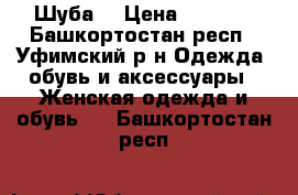 Шуба  › Цена ­ 5 000 - Башкортостан респ., Уфимский р-н Одежда, обувь и аксессуары » Женская одежда и обувь   . Башкортостан респ.